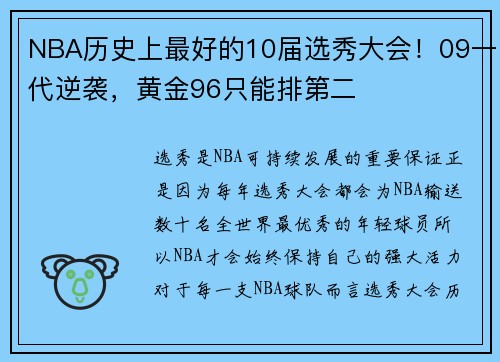 NBA历史上最好的10届选秀大会！09一代逆袭，黄金96只能排第二