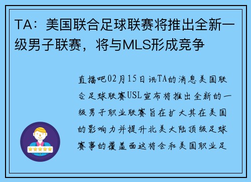TA：美国联合足球联赛将推出全新一级男子联赛，将与MLS形成竞争