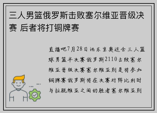 三人男篮俄罗斯击败塞尔维亚晋级决赛 后者将打铜牌赛