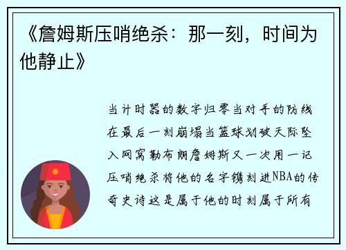 《詹姆斯压哨绝杀：那一刻，时间为他静止》