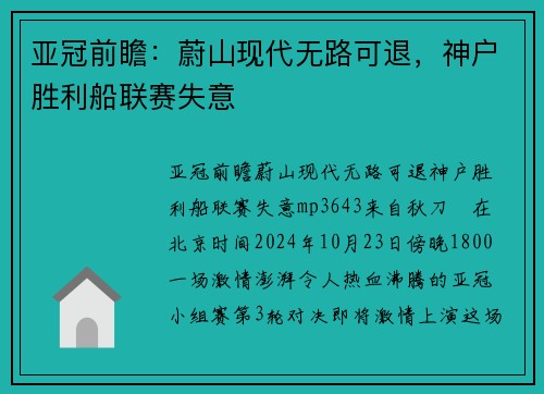 亚冠前瞻：蔚山现代无路可退，神户胜利船联赛失意