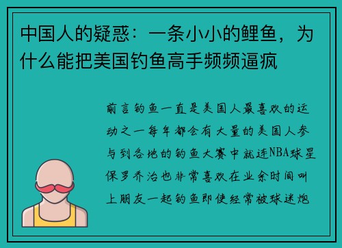 中国人的疑惑：一条小小的鲤鱼，为什么能把美国钓鱼高手频频逼疯
