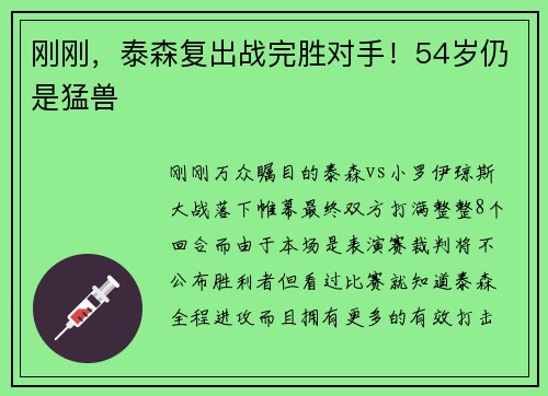 刚刚，泰森复出战完胜对手！54岁仍是猛兽