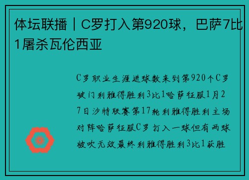 体坛联播｜C罗打入第920球，巴萨7比1屠杀瓦伦西亚