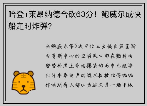 哈登+莱昂纳德合砍63分！鲍威尔成快船定时炸弹？