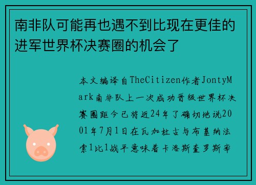 南非队可能再也遇不到比现在更佳的进军世界杯决赛圈的机会了