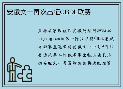安徽文一再次出征CBDL联赛
