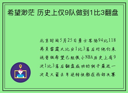 希望渺茫 历史上仅9队做到1比3翻盘