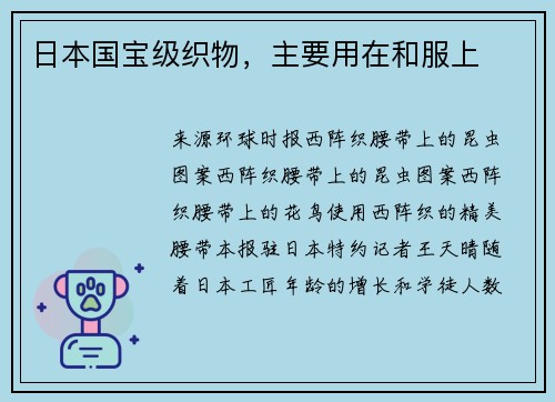 日本国宝级织物，主要用在和服上
