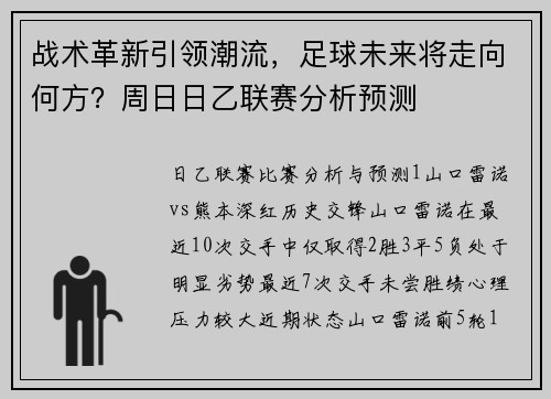 战术革新引领潮流，足球未来将走向何方？周日日乙联赛分析预测