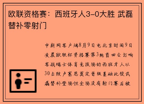 欧联资格赛：西班牙人3-0大胜 武磊替补零射门