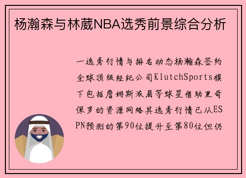 杨瀚森与林葳NBA选秀前景综合分析