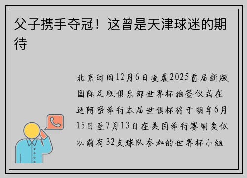 父子携手夺冠！这曾是天津球迷的期待