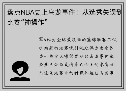 盘点NBA史上乌龙事件！从选秀失误到比赛“神操作”