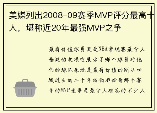 美媒列出2008-09赛季MVP评分最高十人，堪称近20年最强MVP之争
