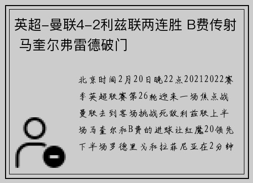 英超-曼联4-2利兹联两连胜 B费传射 马奎尔弗雷德破门