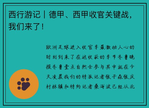 西行游记｜德甲、西甲收官关键战，我们来了！