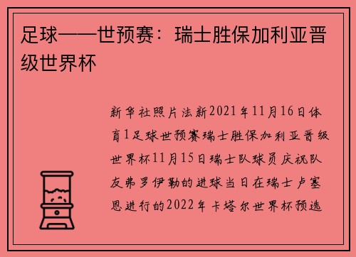 足球——世预赛：瑞士胜保加利亚晋级世界杯