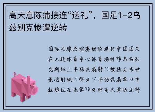 高天意陈蒲接连“送礼”，国足1-2乌兹别克惨遭逆转