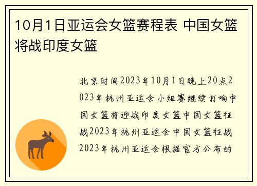 10月1日亚运会女篮赛程表 中国女篮将战印度女篮