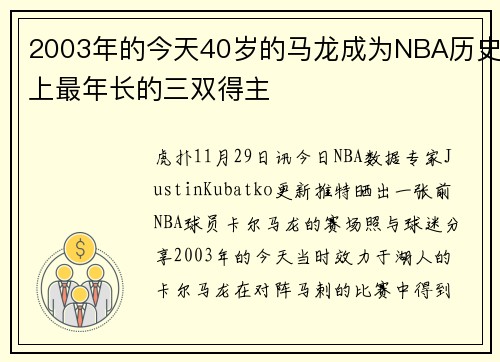2003年的今天40岁的马龙成为NBA历史上最年长的三双得主