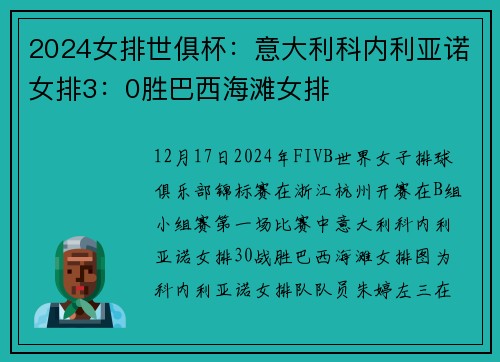 2024女排世俱杯：意大利科内利亚诺女排3：0胜巴西海滩女排