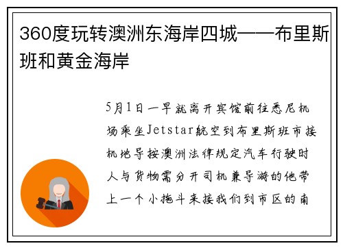 360度玩转澳洲东海岸四城——布里斯班和黄金海岸