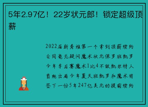 5年2.97亿！22岁状元郎！锁定超级顶薪
