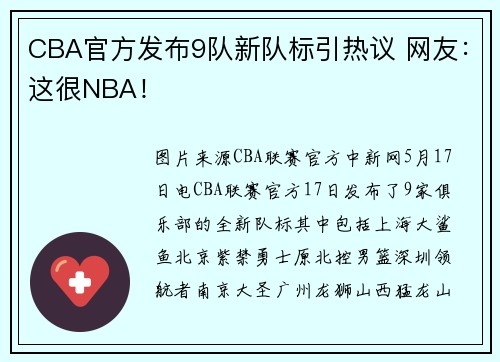 CBA官方发布9队新队标引热议 网友：这很NBA！