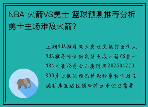 NBA 火箭VS勇士 篮球预测推荐分析 勇士主场难敌火箭？