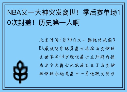 NBA又一大神突发离世！季后赛单场10次封盖！历史第一人啊