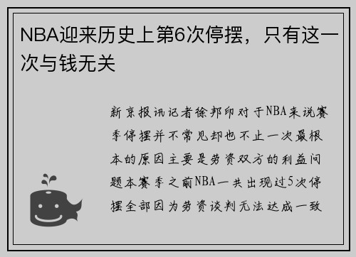 NBA迎来历史上第6次停摆，只有这一次与钱无关
