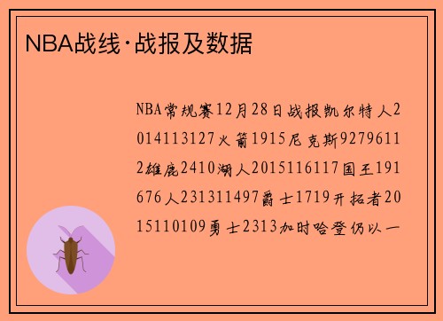 NBA战线·战报及数据