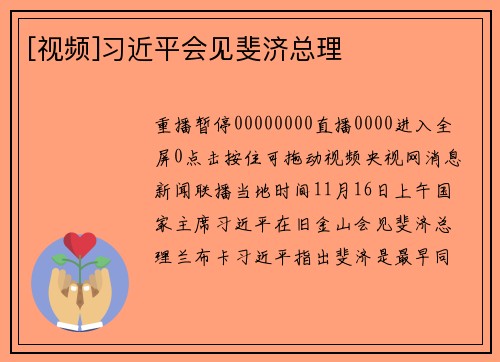 [视频]习近平会见斐济总理