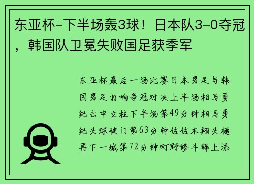 东亚杯-下半场轰3球！日本队3-0夺冠，韩国队卫冕失败国足获季军
