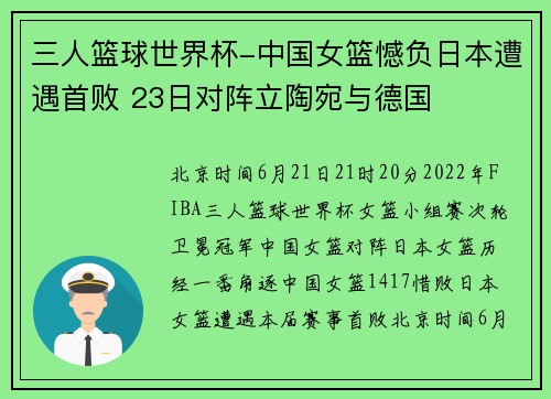 三人篮球世界杯-中国女篮憾负日本遭遇首败 23日对阵立陶宛与德国