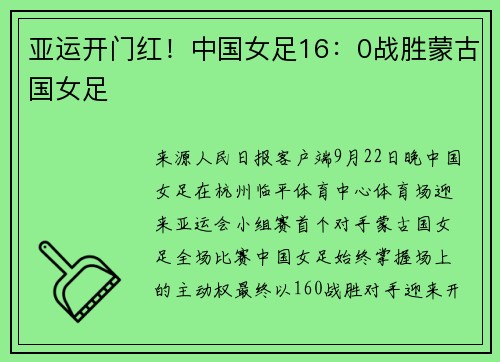 亚运开门红！中国女足16：0战胜蒙古国女足