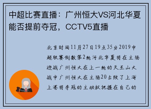 中超比赛直播：广州恒大VS河北华夏能否提前夺冠，CCTV5直播