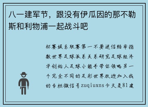 八一建军节，跟没有伊瓜因的那不勒斯和利物浦一起战斗吧