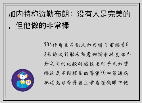加内特称赞勒布朗：没有人是完美的，但他做的非常棒