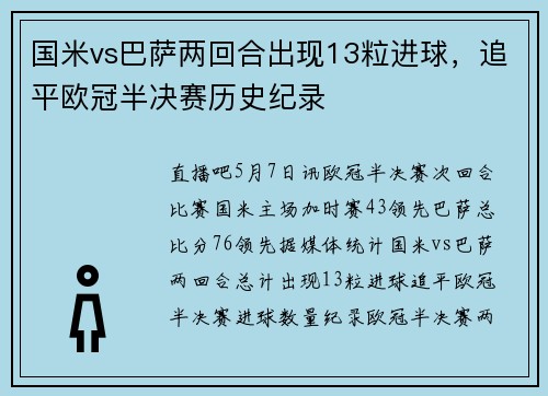 国米vs巴萨两回合出现13粒进球，追平欧冠半决赛历史纪录