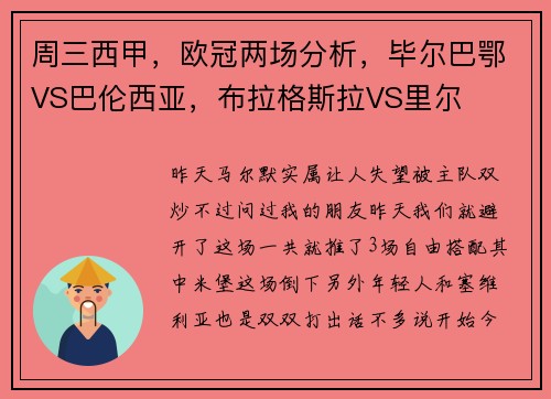 周三西甲，欧冠两场分析，毕尔巴鄂VS巴伦西亚，布拉格斯拉VS里尔