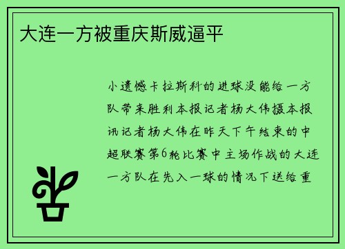 大连一方被重庆斯威逼平