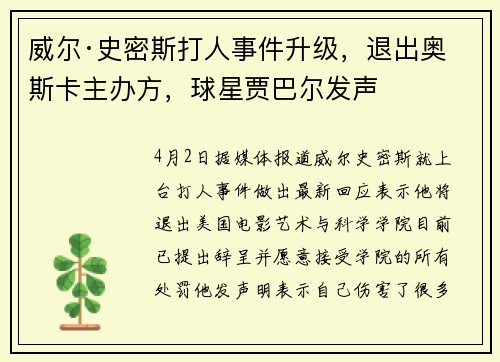 威尔·史密斯打人事件升级，退出奥斯卡主办方，球星贾巴尔发声