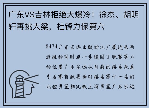 广东VS吉林拒绝大爆冷！徐杰、胡明轩再挑大梁，杜锋力保第六