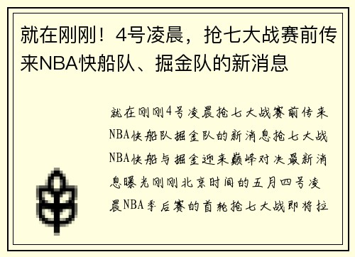就在刚刚！4号凌晨，抢七大战赛前传来NBA快船队、掘金队的新消息