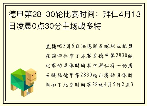 德甲第28-30轮比赛时间：拜仁4月13日凌晨0点30分主场战多特
