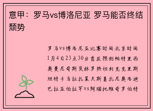 意甲：罗马vs博洛尼亚 罗马能否终结颓势
