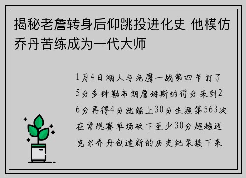 揭秘老詹转身后仰跳投进化史 他模仿乔丹苦练成为一代大师