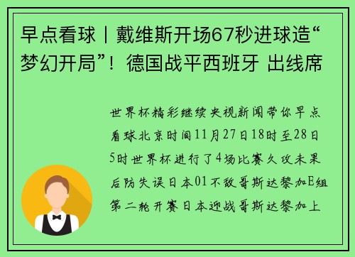 早点看球丨戴维斯开场67秒进球造“梦幻开局”！德国战平西班牙 出线席位再添悬念